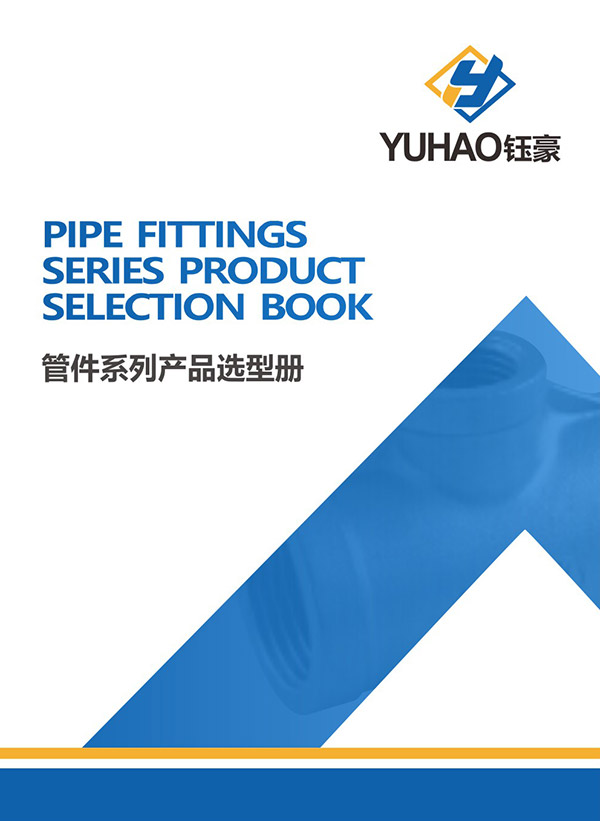 管件系列产品选型手册