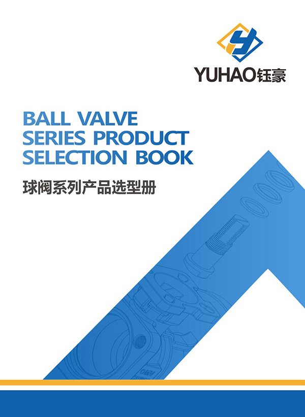 球阀系列产品选型手册